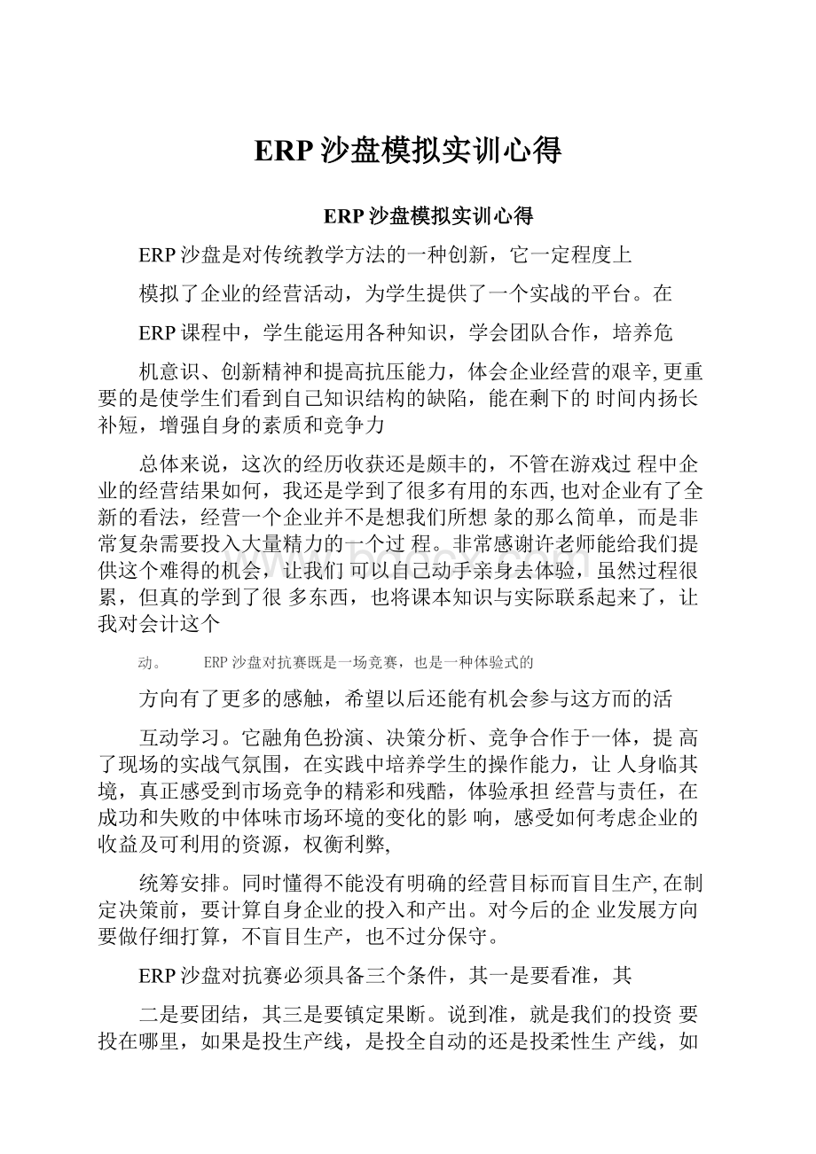 ERP沙盘模拟实训心得.docx_第1页