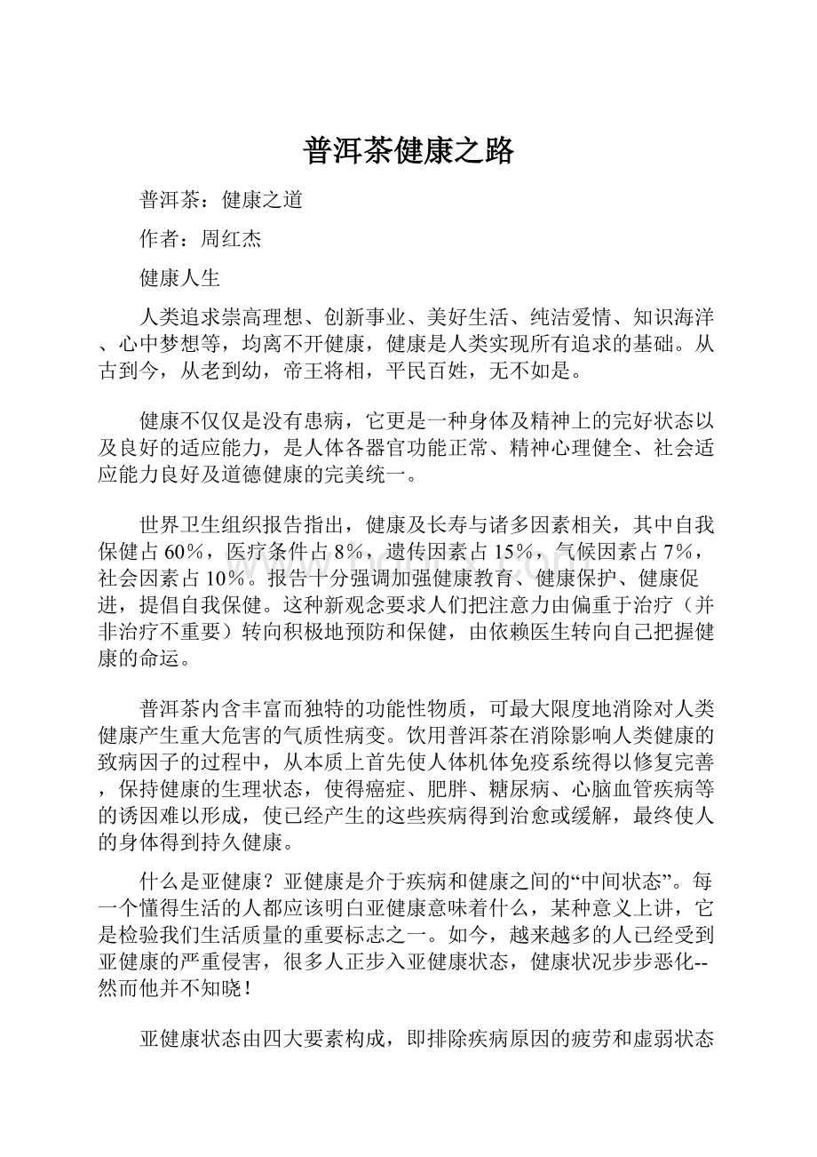 普洱茶健康之路Word文档下载推荐.docx