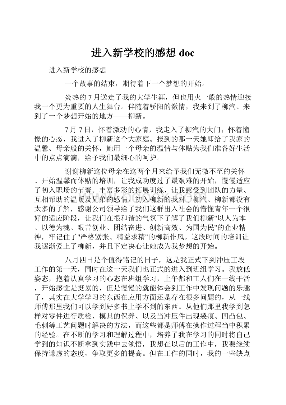 进入新学校的感想docWord下载.docx_第1页