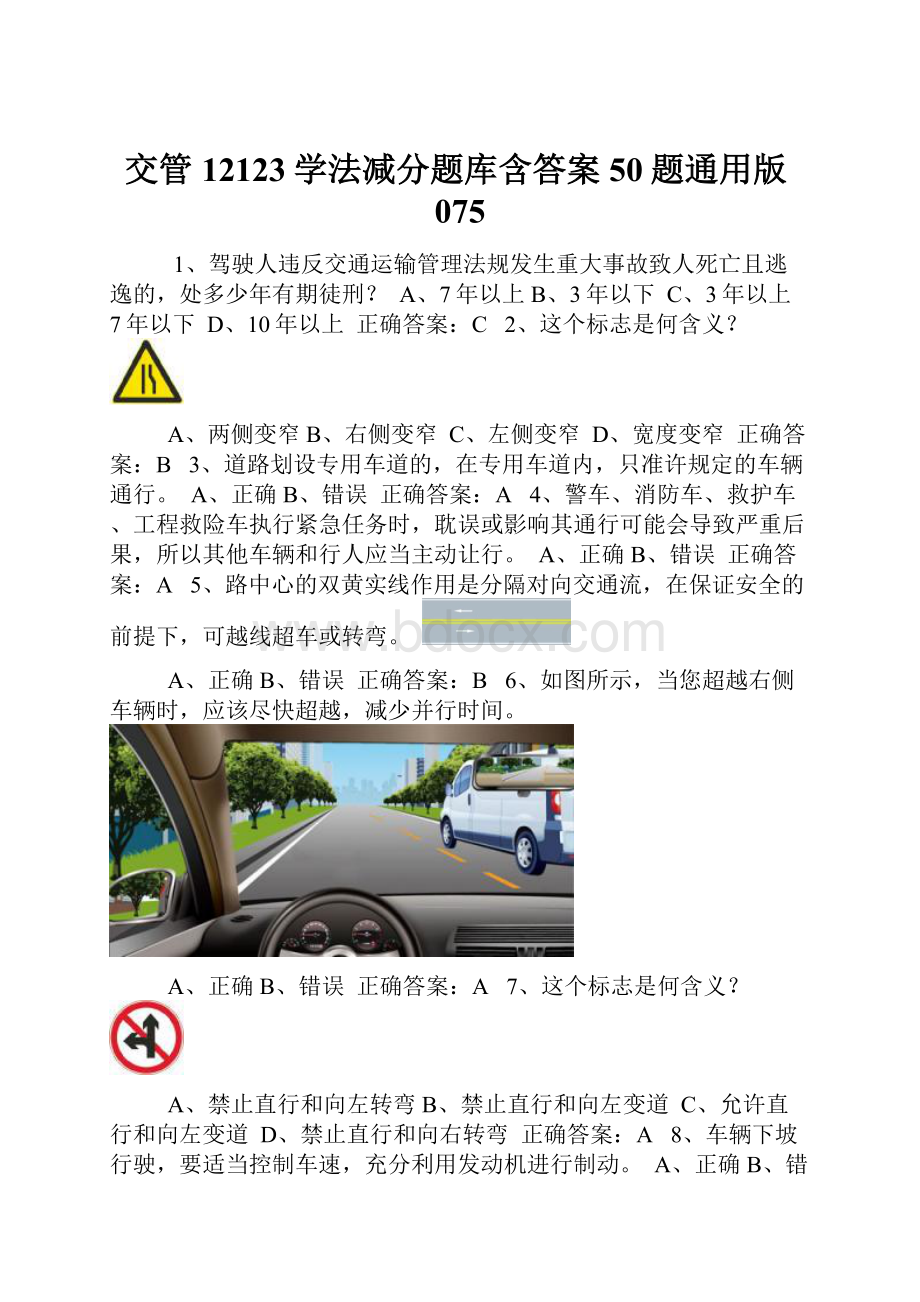 交管12123学法减分题库含答案50题通用版075.docx_第1页