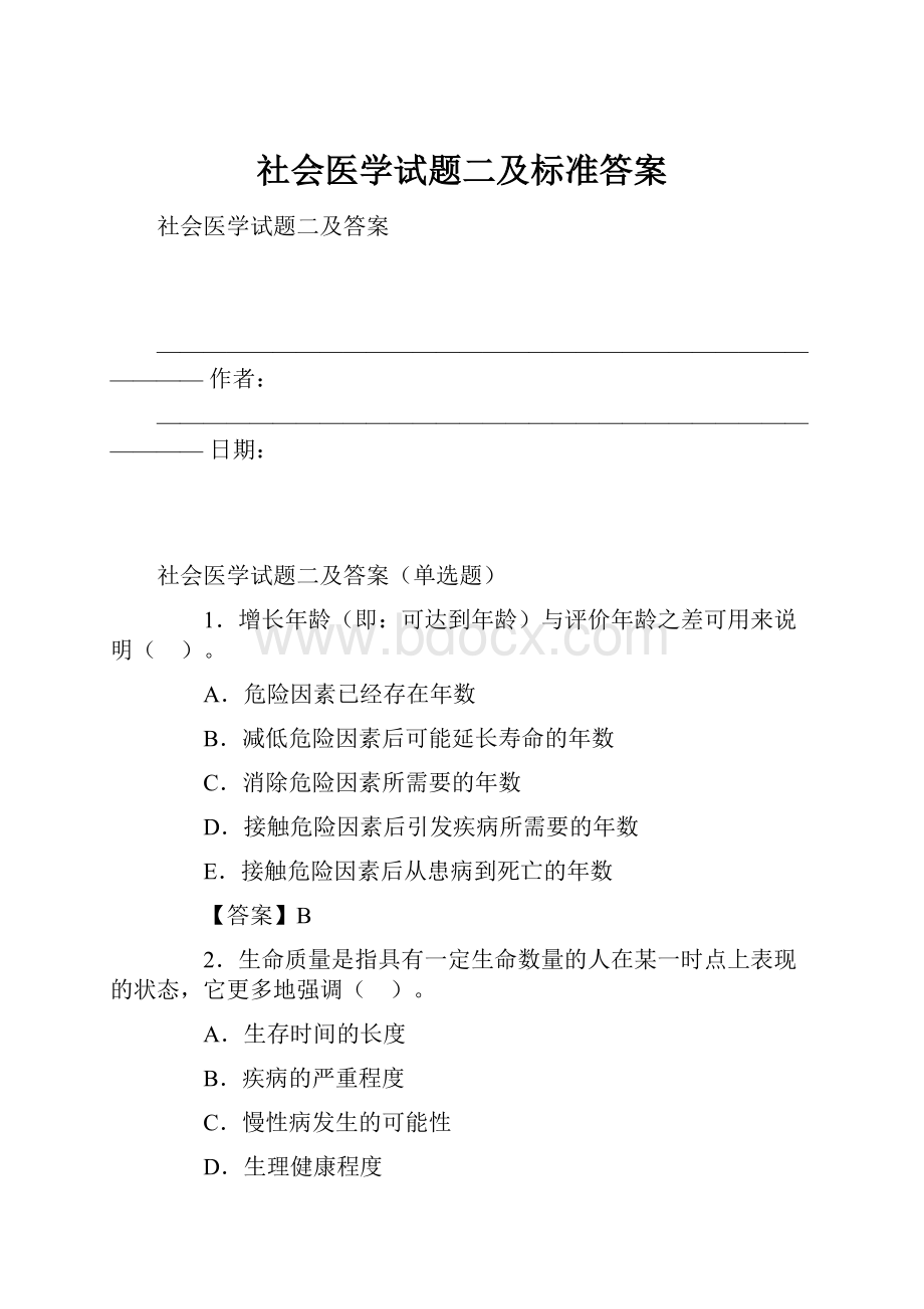 社会医学试题二及标准答案.docx