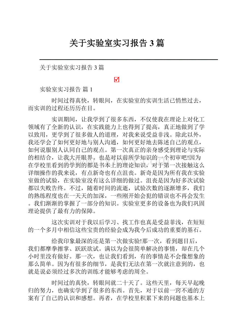 关于实验室实习报告3篇.docx