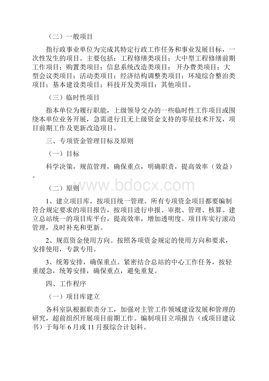 专项资金管理办法北京市水文Word格式.docx_第2页