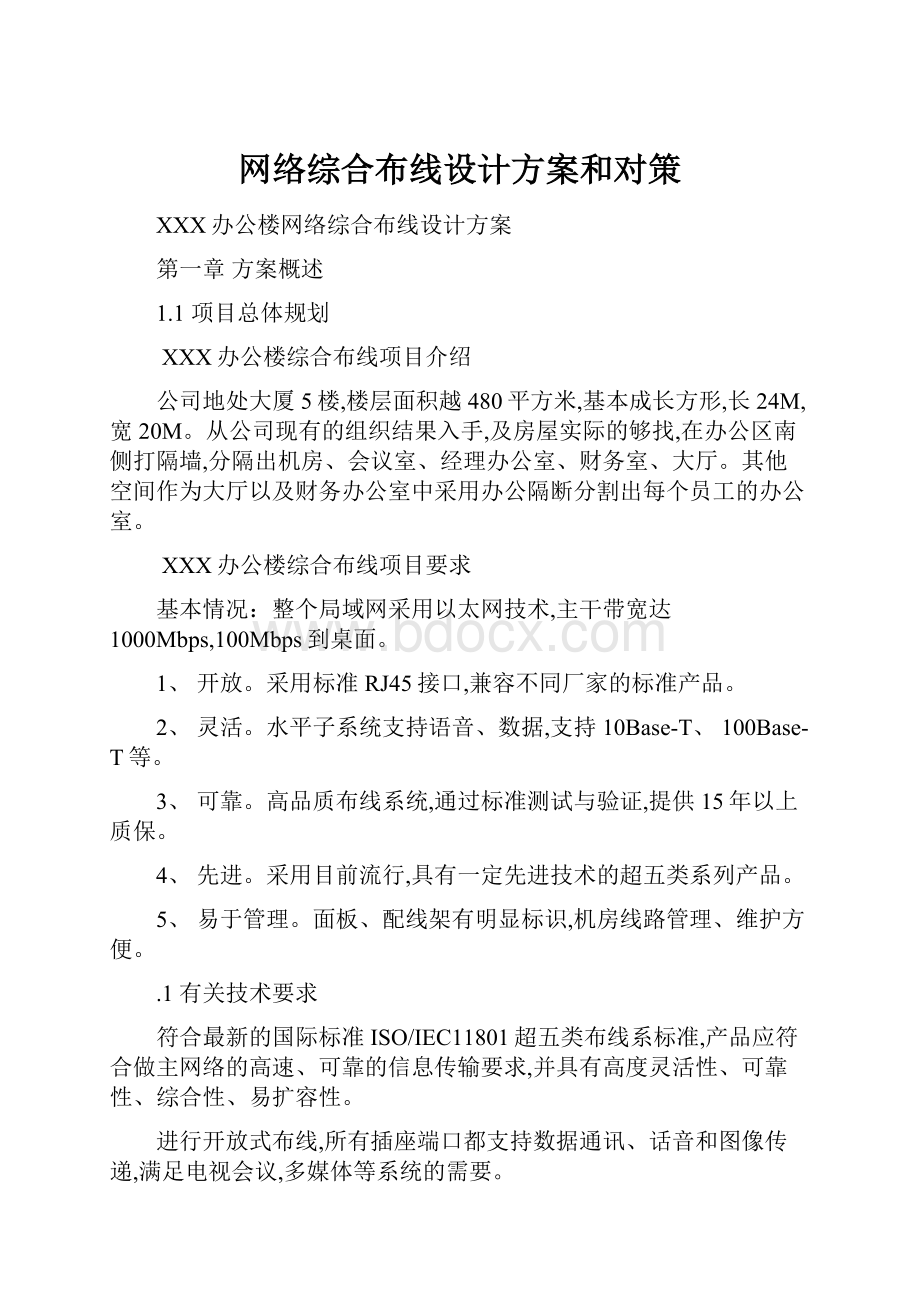 网络综合布线设计方案和对策.docx_第1页