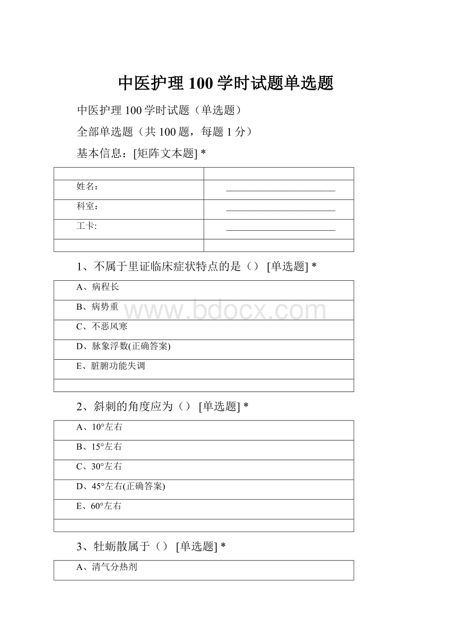 中医护理100学时试题单选题.docx_第1页