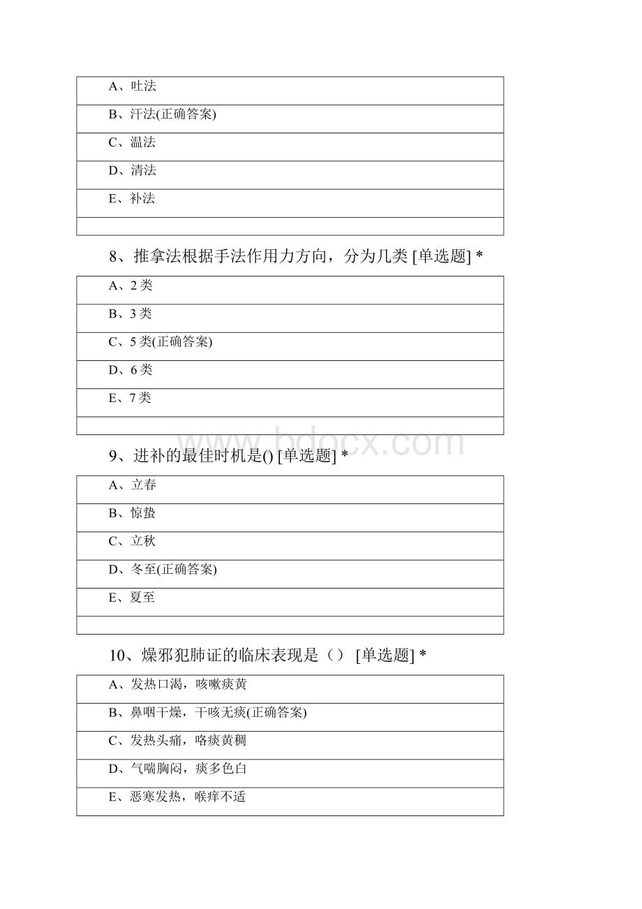 中医护理100学时试题单选题Word文档下载推荐.docx_第3页