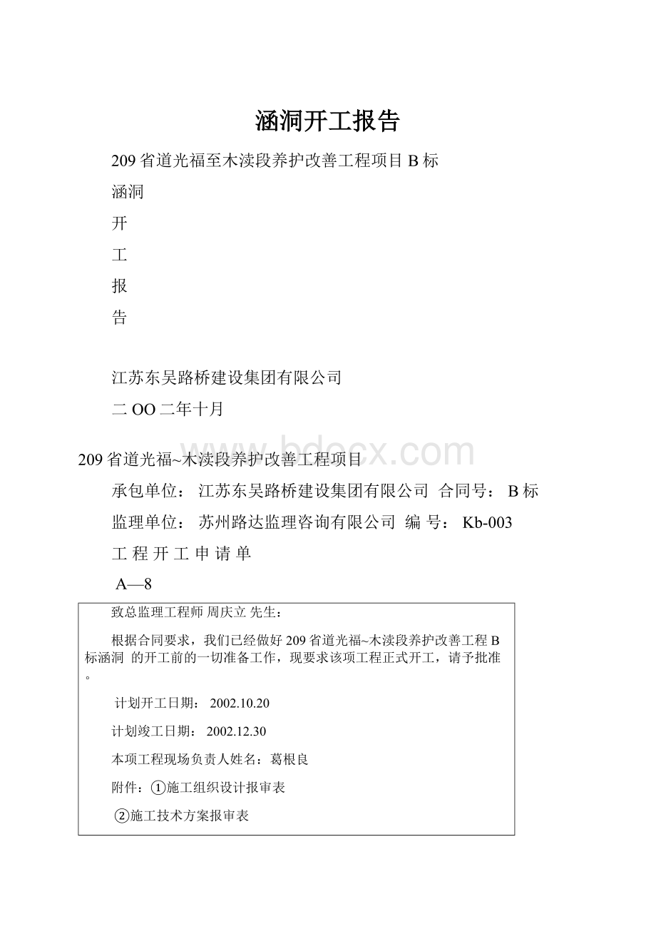 涵洞开工报告Word文档格式.docx_第1页