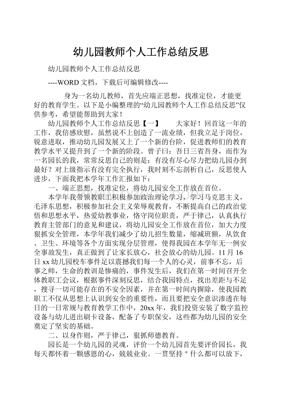 幼儿园教师个人工作总结反思.docx_第1页