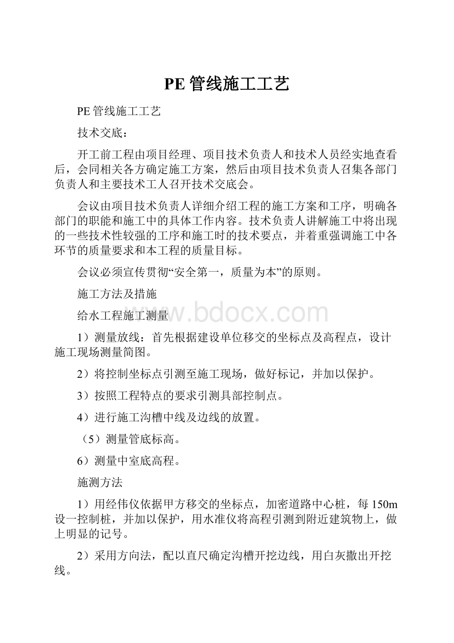 PE管线施工工艺Word文档下载推荐.docx_第1页