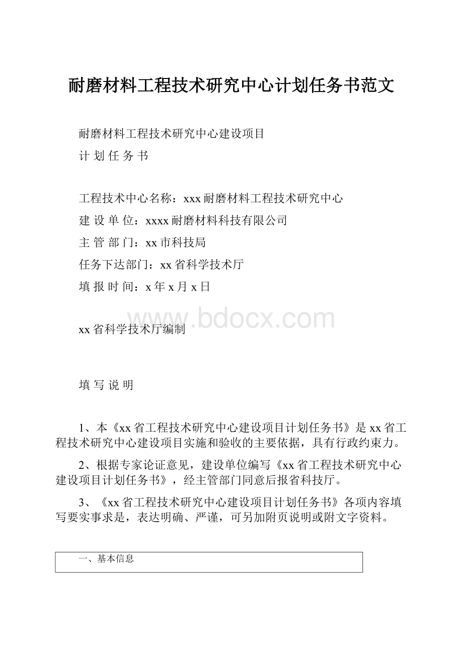 耐磨材料工程技术研究中心计划任务书范文文档格式.docx_第1页