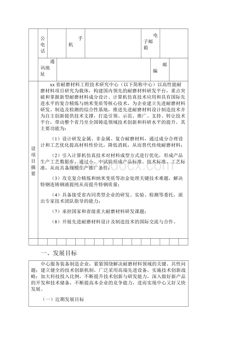 耐磨材料工程技术研究中心计划任务书范文文档格式.docx_第3页