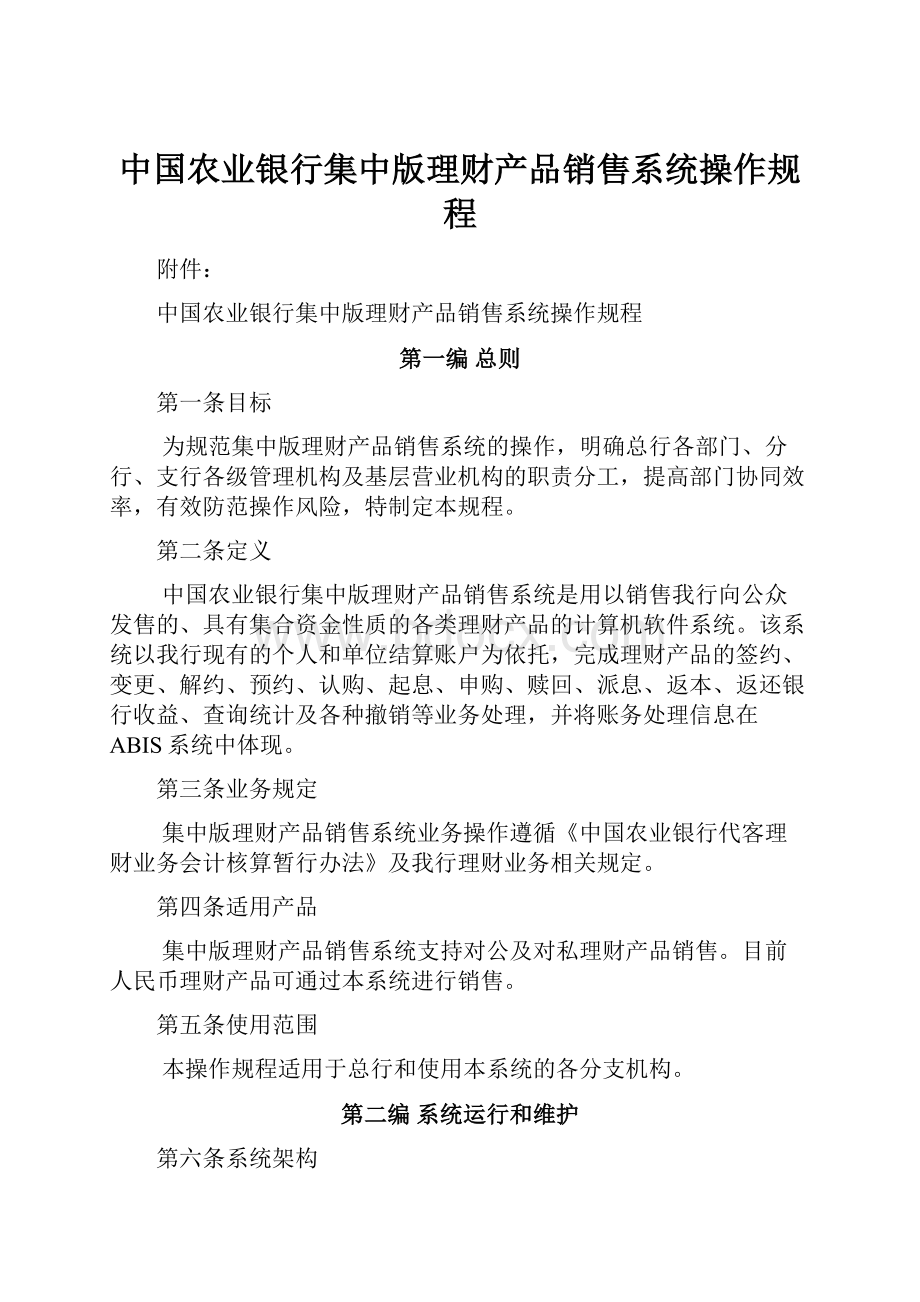 中国农业银行集中版理财产品销售系统操作规程.docx