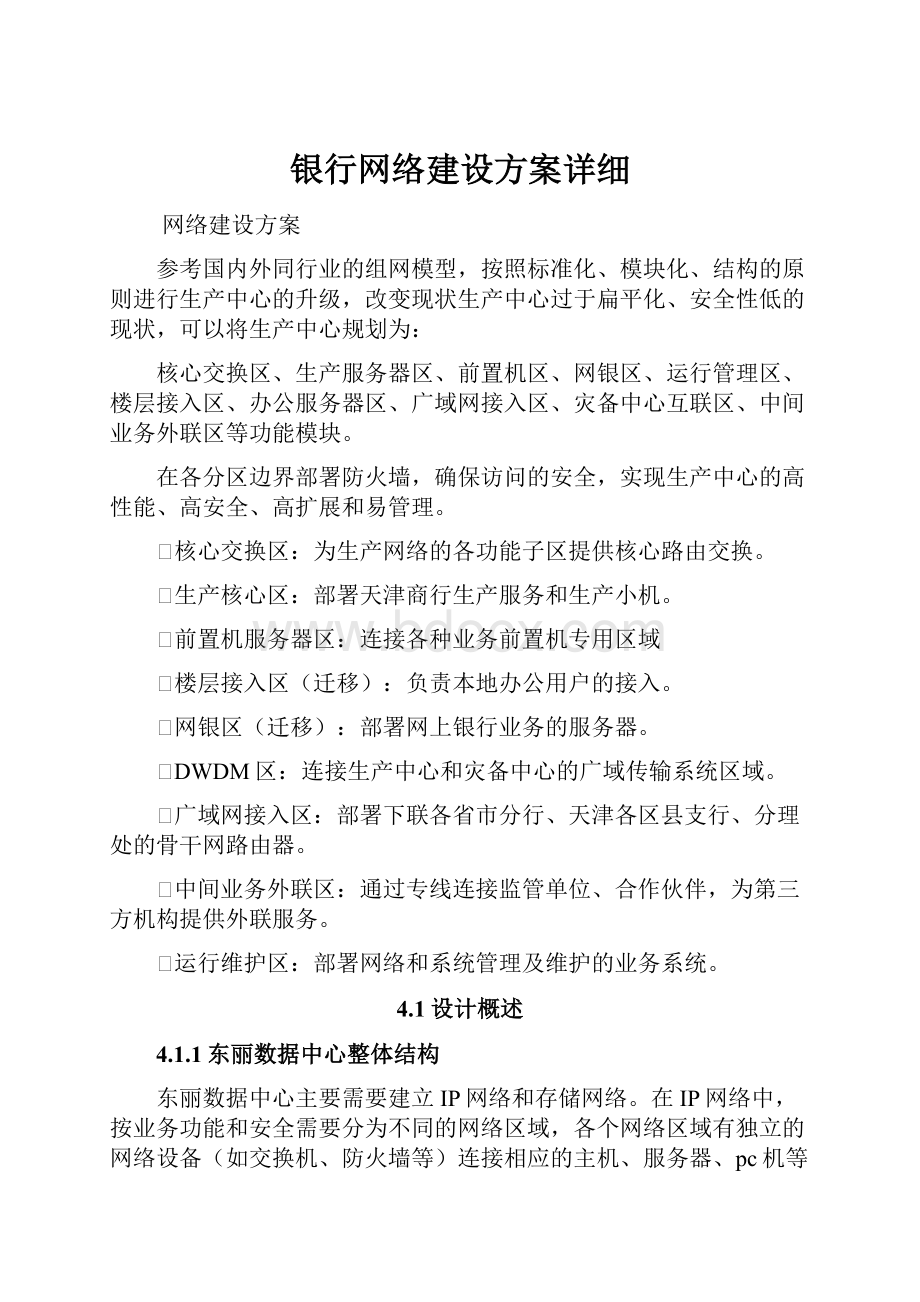 银行网络建设方案详细.docx_第1页