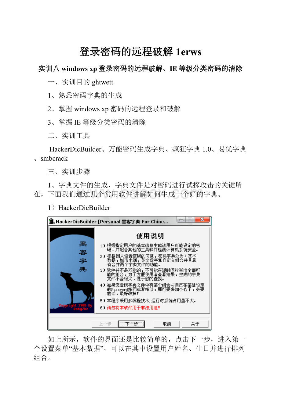 登录密码的远程破解1erwsWord格式.docx_第1页