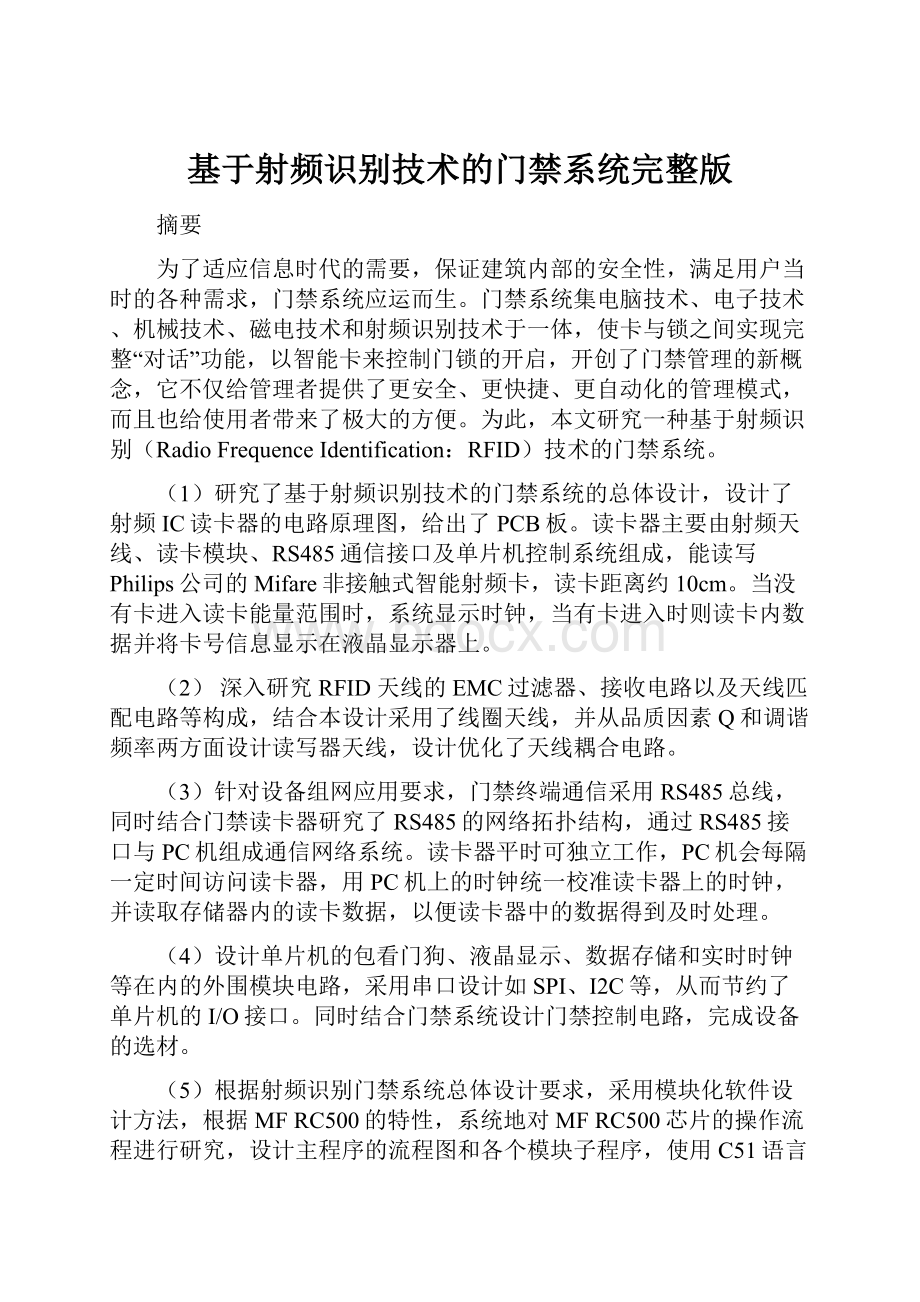 基于射频识别技术的门禁系统完整版Word文件下载.docx_第1页