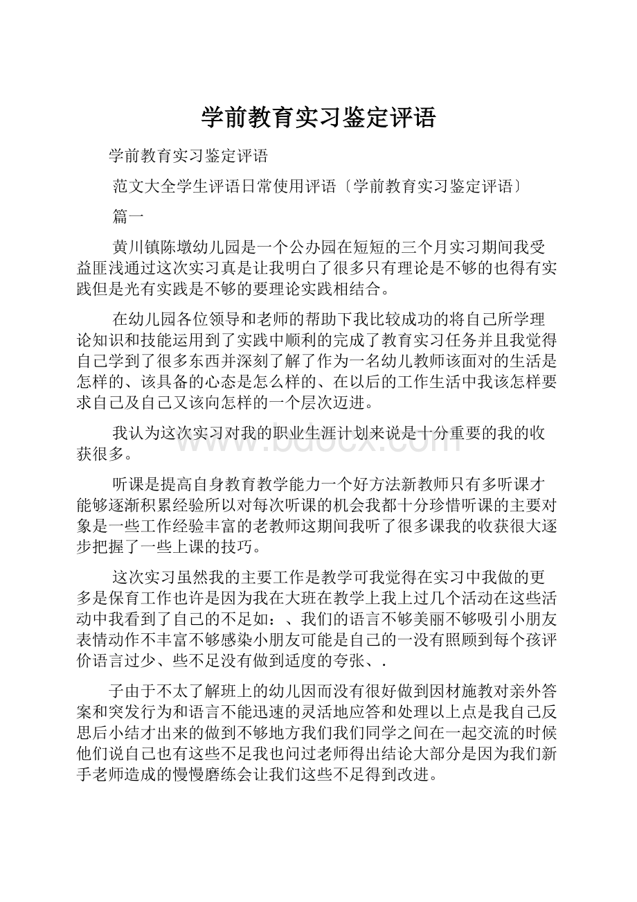 学前教育实习鉴定评语.docx_第1页