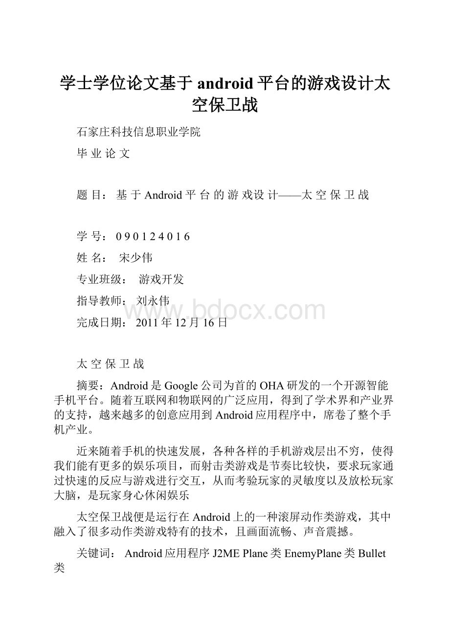 学士学位论文基于android平台的游戏设计太空保卫战.docx