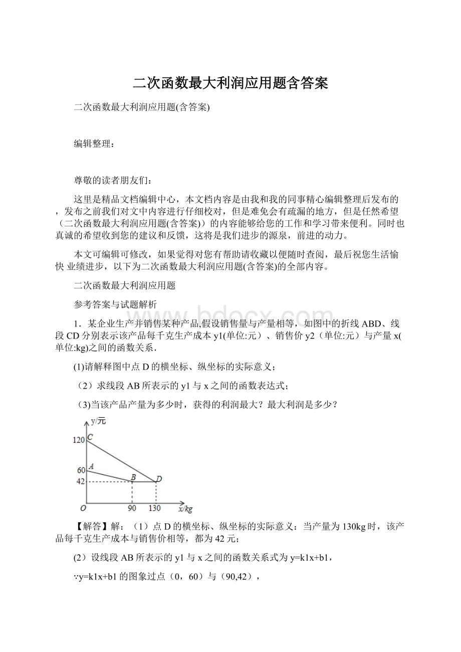 二次函数最大利润应用题含答案文档格式.docx