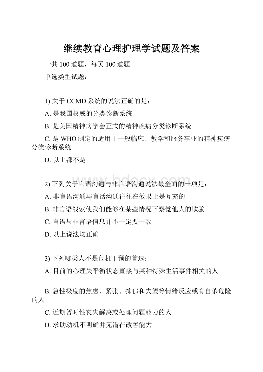 继续教育心理护理学试题及答案Word格式文档下载.docx_第1页