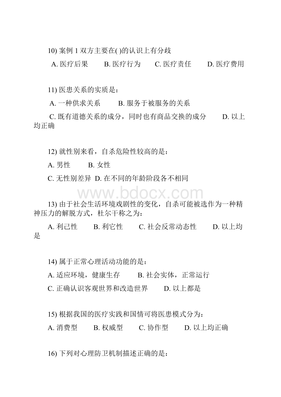 继续教育心理护理学试题及答案Word格式文档下载.docx_第3页