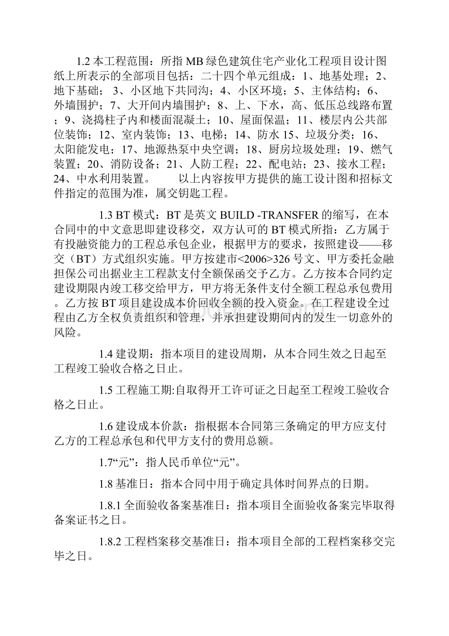 BT工程施工合同范本Word文档下载推荐.docx_第2页