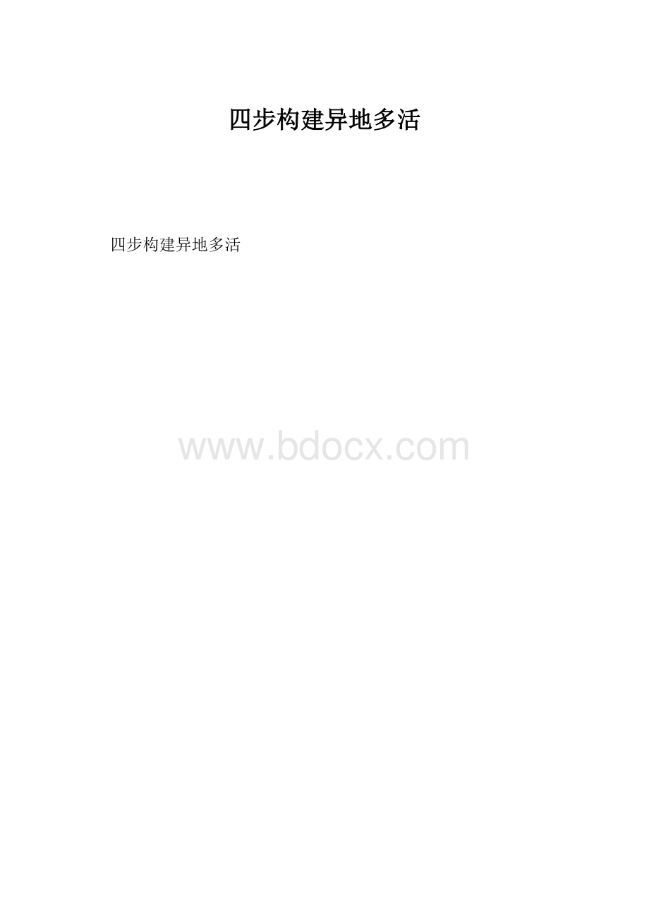 四步构建异地多活Word文件下载.docx