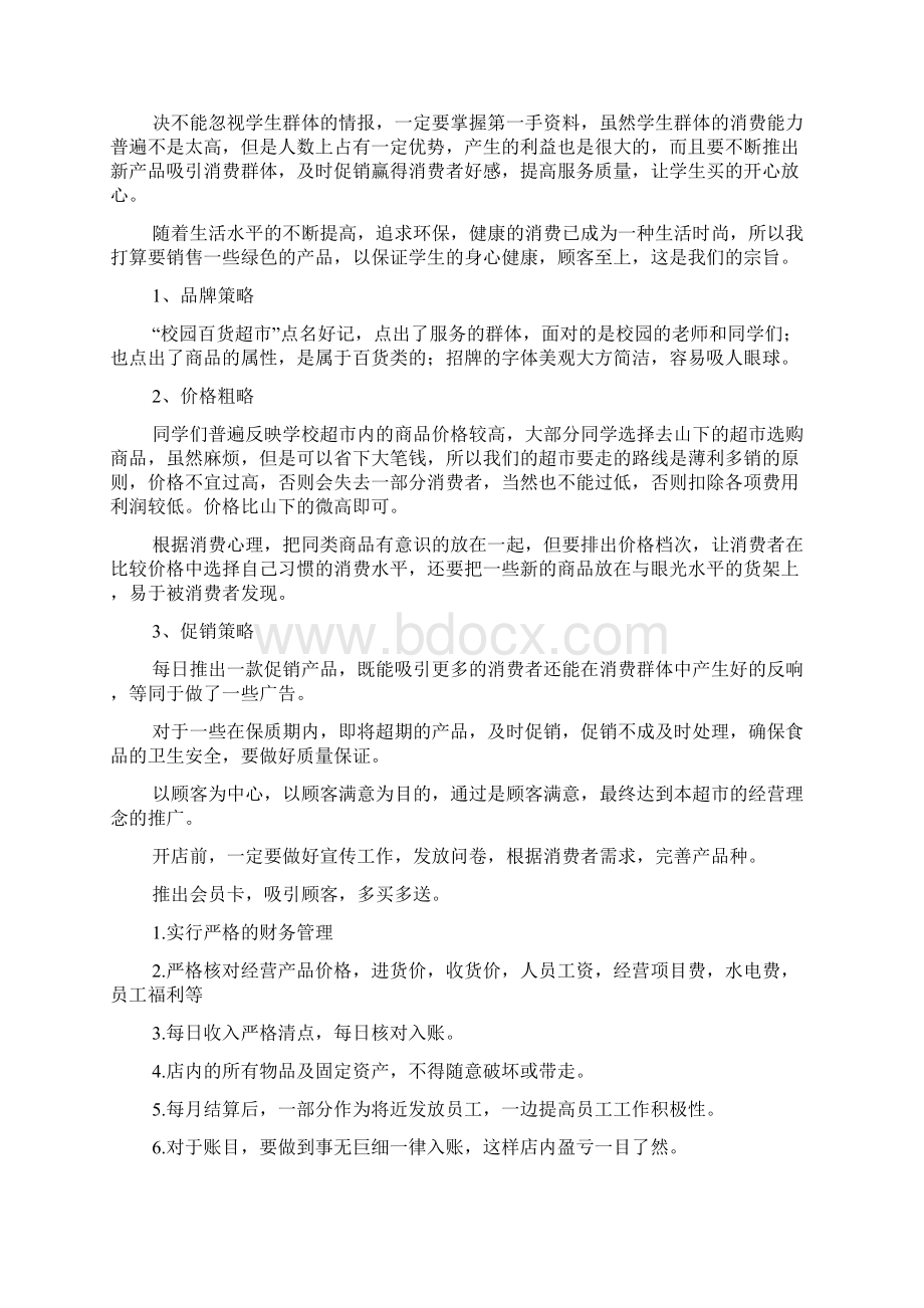 校园超市创业计划书.docx_第2页