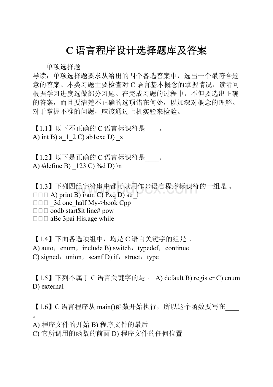 C语言程序设计选择题库及答案.docx_第1页