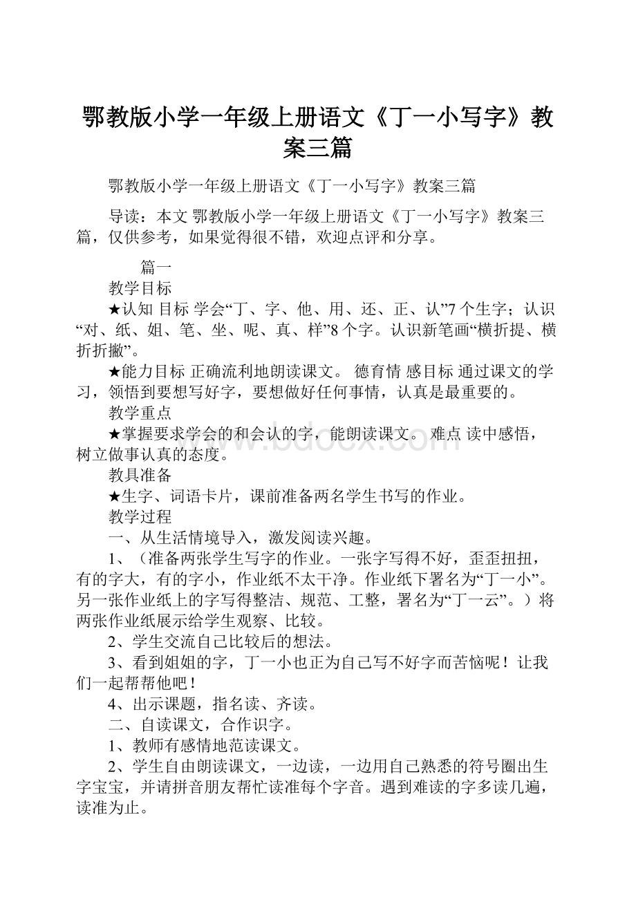 鄂教版小学一年级上册语文《丁一小写字》教案三篇Word格式文档下载.docx_第1页