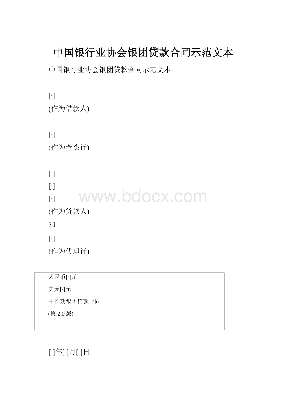 中国银行业协会银团贷款合同示范文本Word格式文档下载.docx_第1页