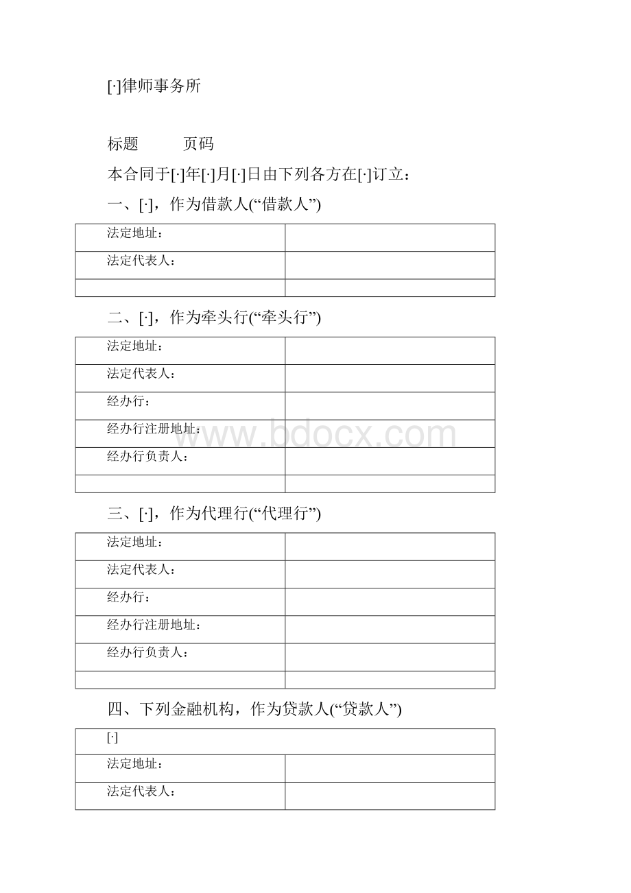 中国银行业协会银团贷款合同示范文本Word格式文档下载.docx_第2页