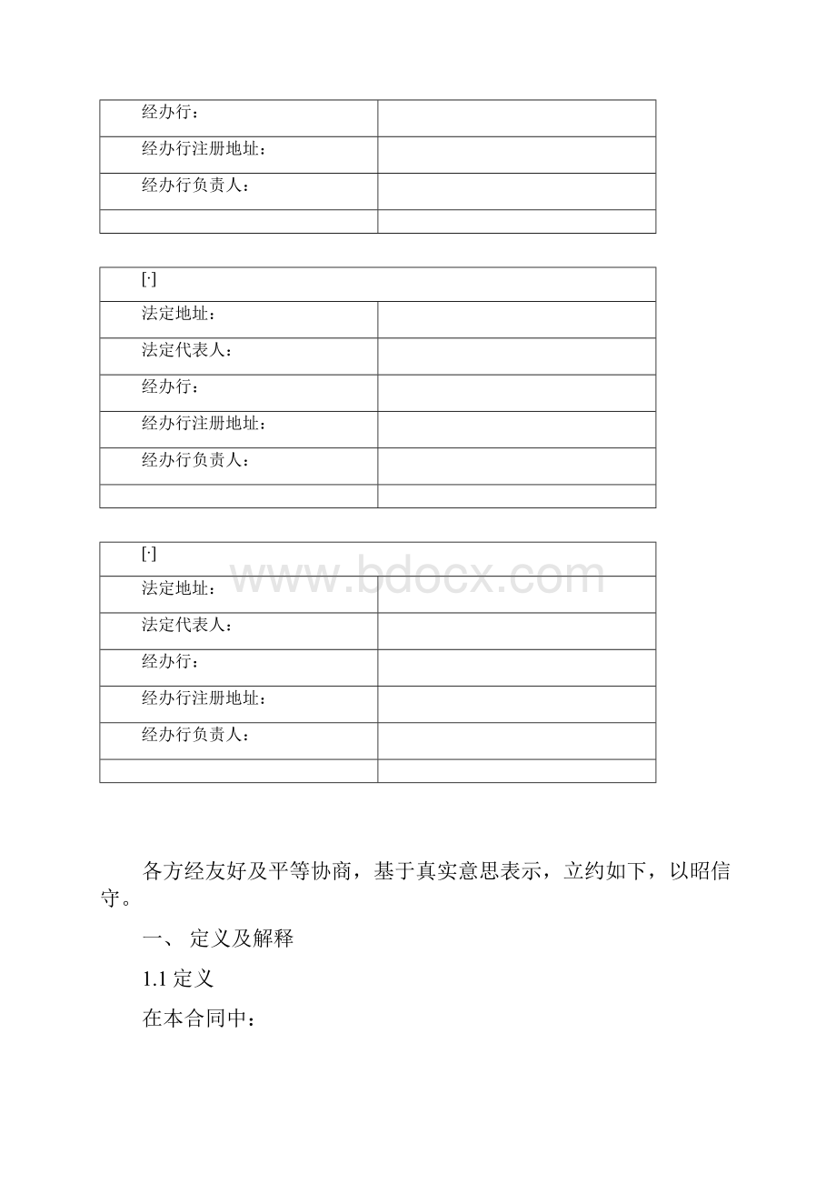 中国银行业协会银团贷款合同示范文本Word格式文档下载.docx_第3页