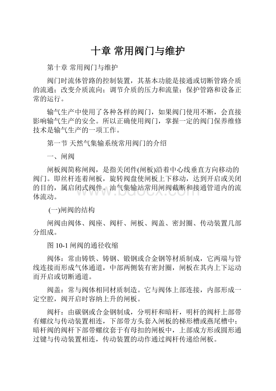 十章 常用阀门与维护文档格式.docx_第1页