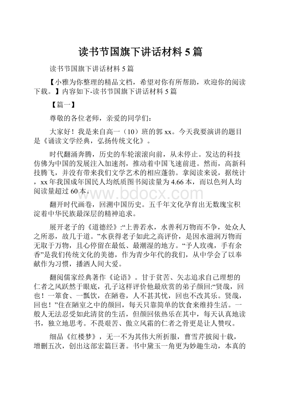 读书节国旗下讲话材料5篇.docx