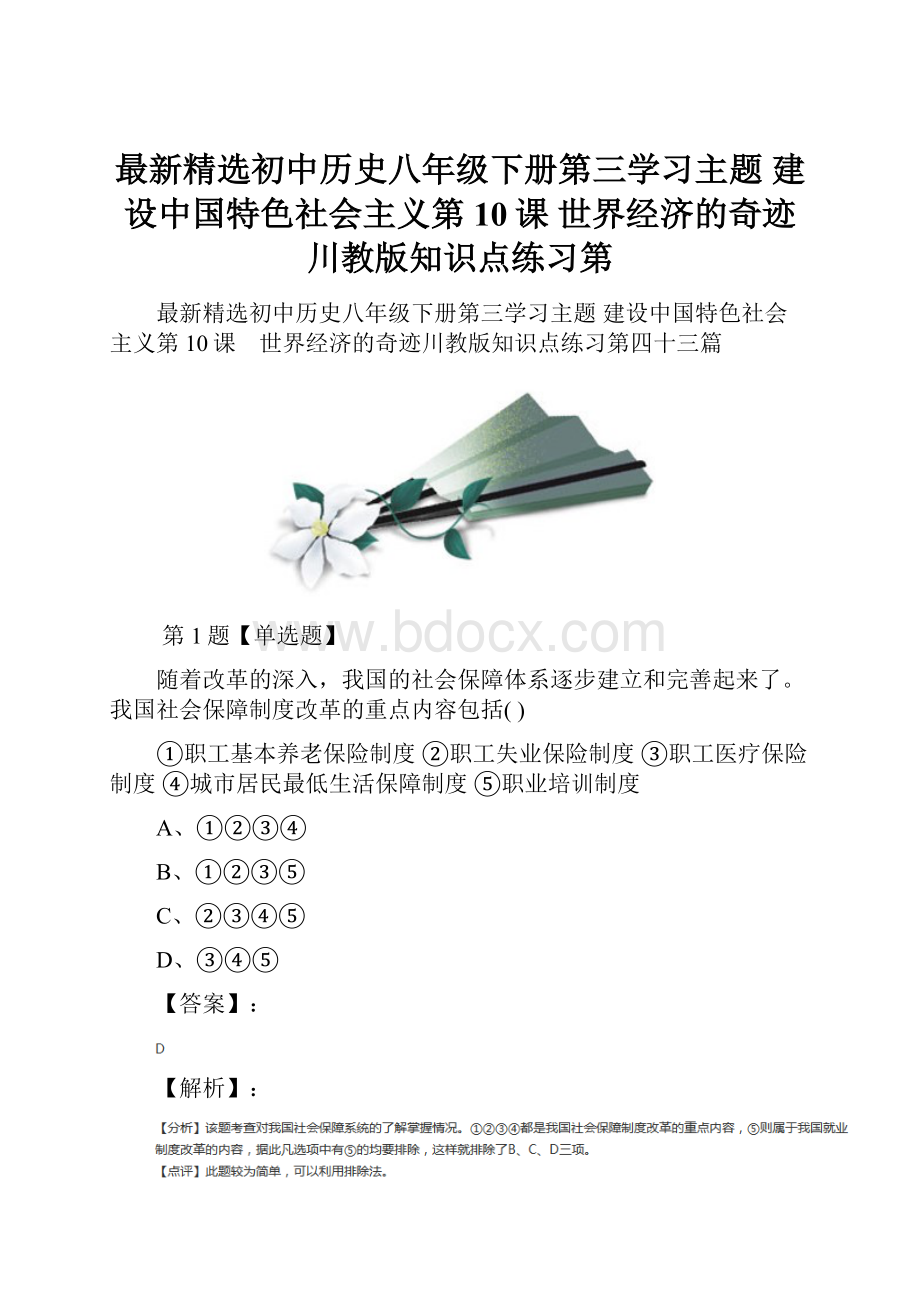 最新精选初中历史八年级下册第三学习主题 建设中国特色社会主义第10课 世界经济的奇迹川教版知识点练习第Word下载.docx_第1页