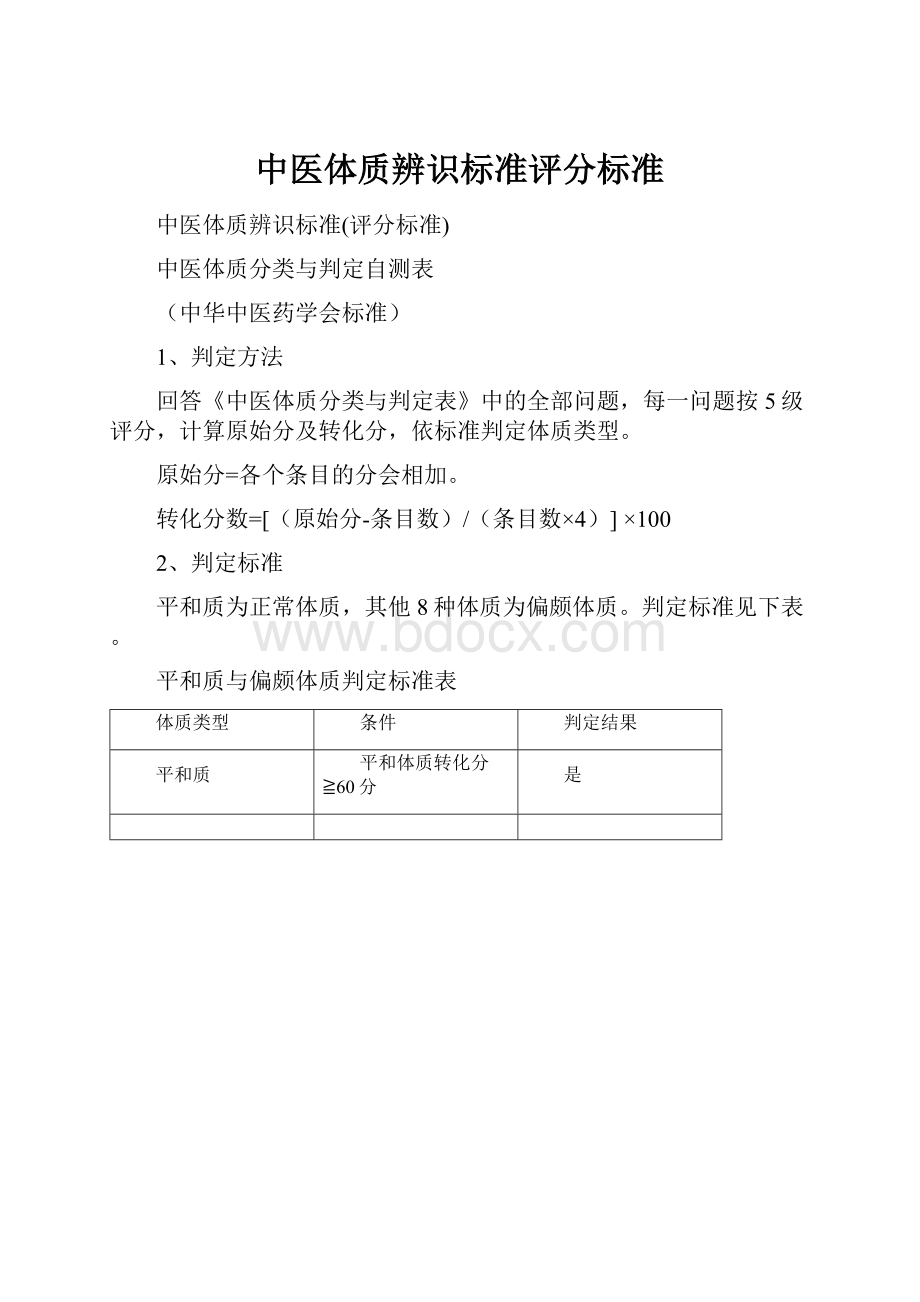 中医体质辨识标准评分标准Word格式.docx_第1页