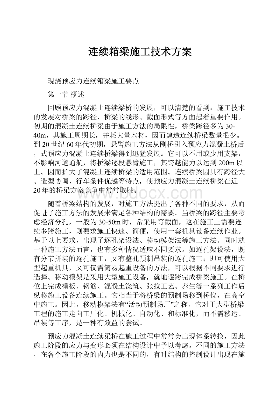 连续箱梁施工技术方案.docx