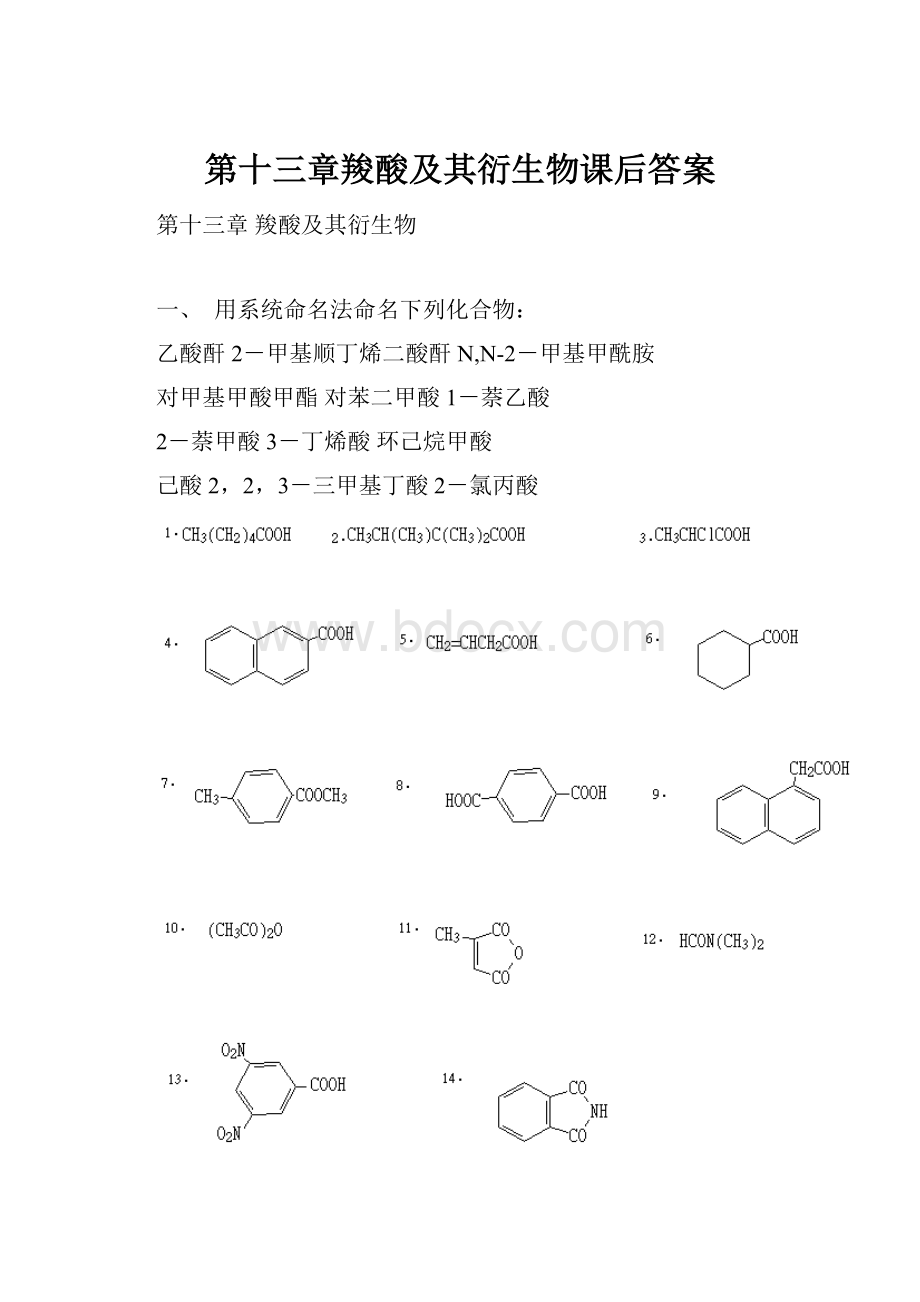 第十三章羧酸及其衍生物课后答案.docx