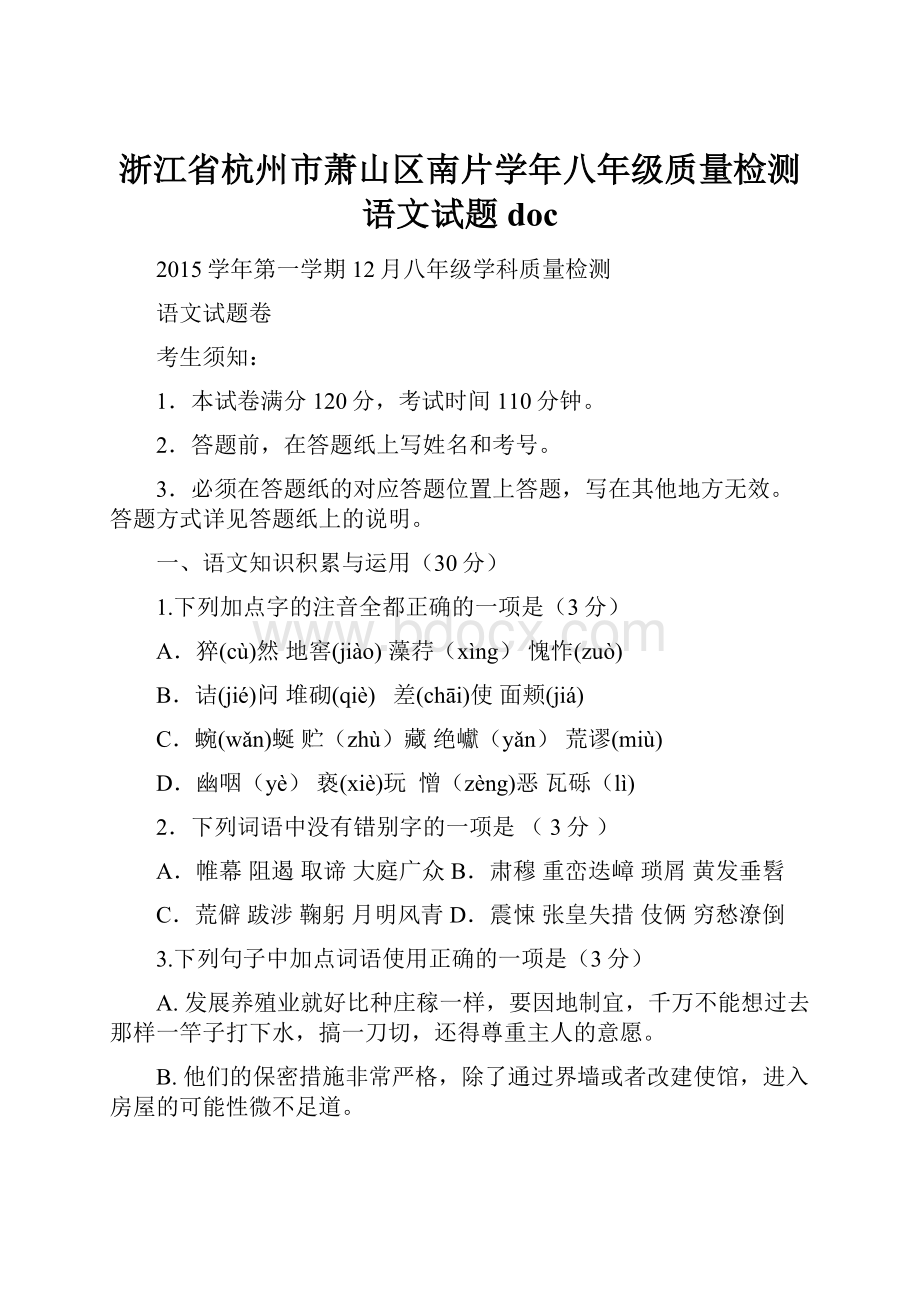 浙江省杭州市萧山区南片学年八年级质量检测语文试题doc.docx_第1页