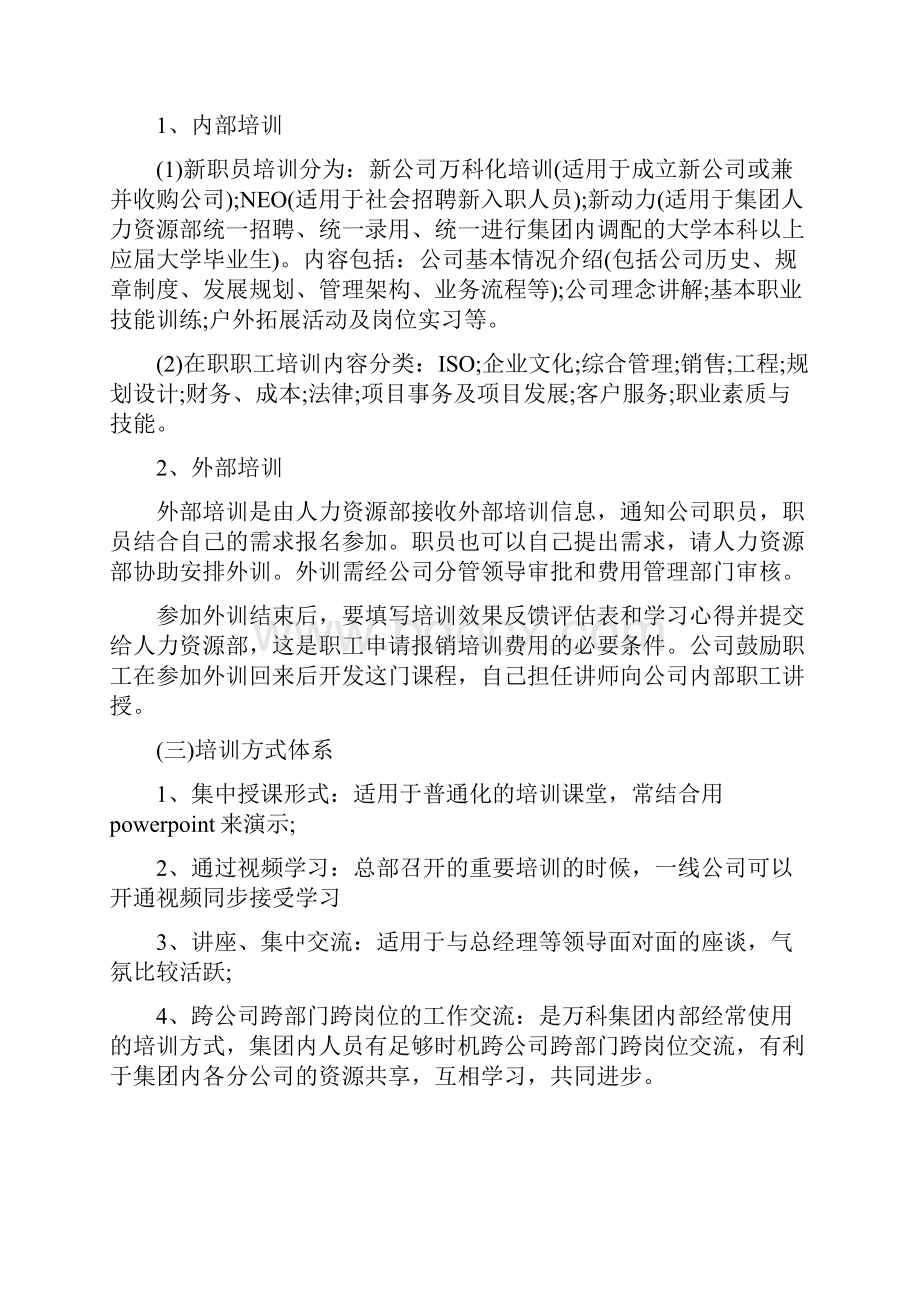 万科新员工培训.docx_第2页