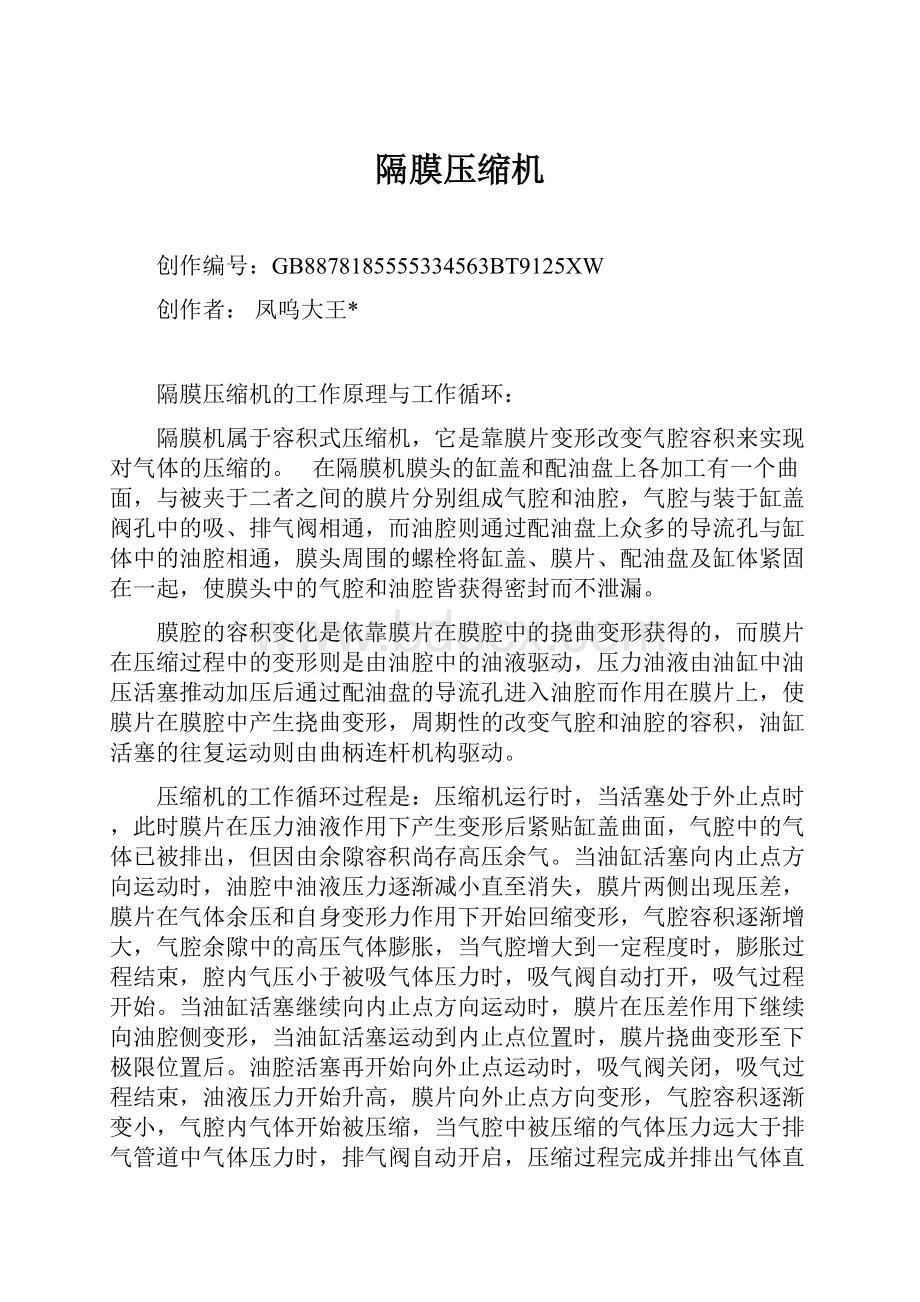 隔膜压缩机Word文档下载推荐.docx