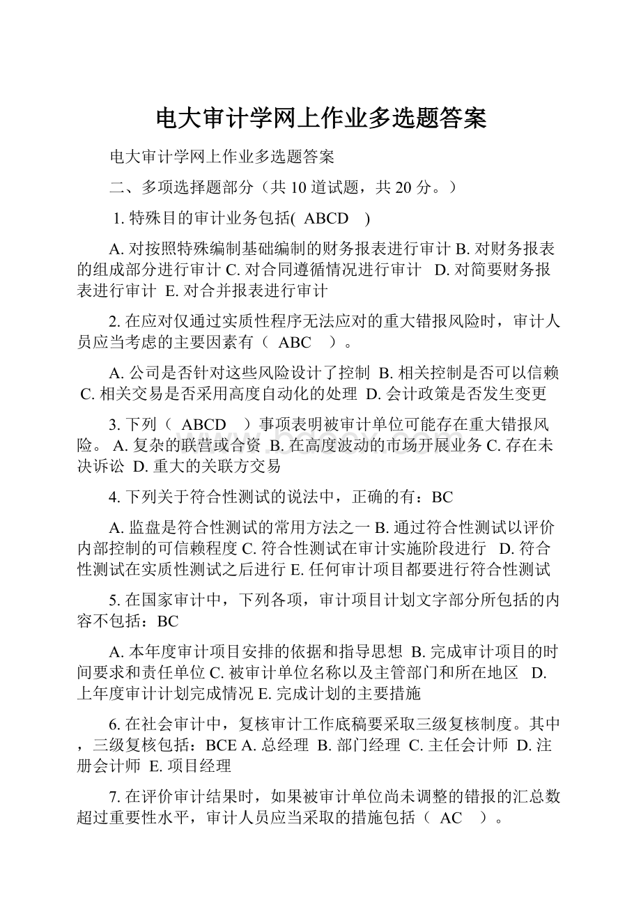 电大审计学网上作业多选题答案.docx