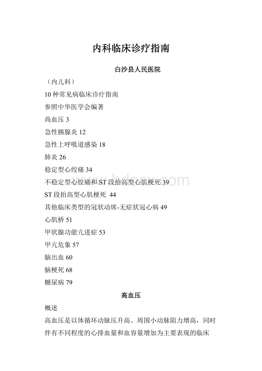 内科临床诊疗指南Word格式文档下载.docx