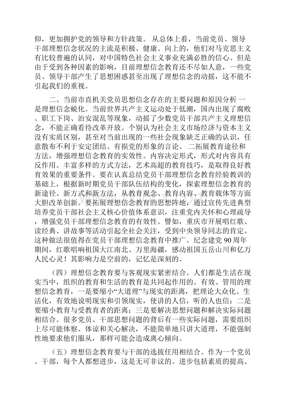 机关党员干部理想信念教育调研报告.docx_第2页