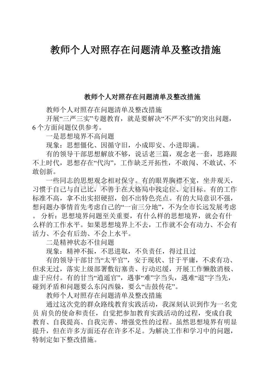 教师个人对照存在问题清单及整改措施Word文档格式.docx_第1页