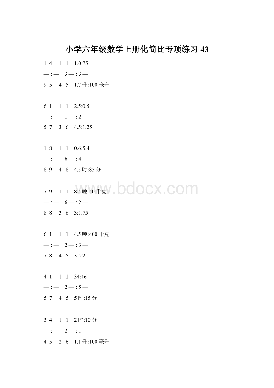 小学六年级数学上册化简比专项练习 43Word格式.docx_第1页