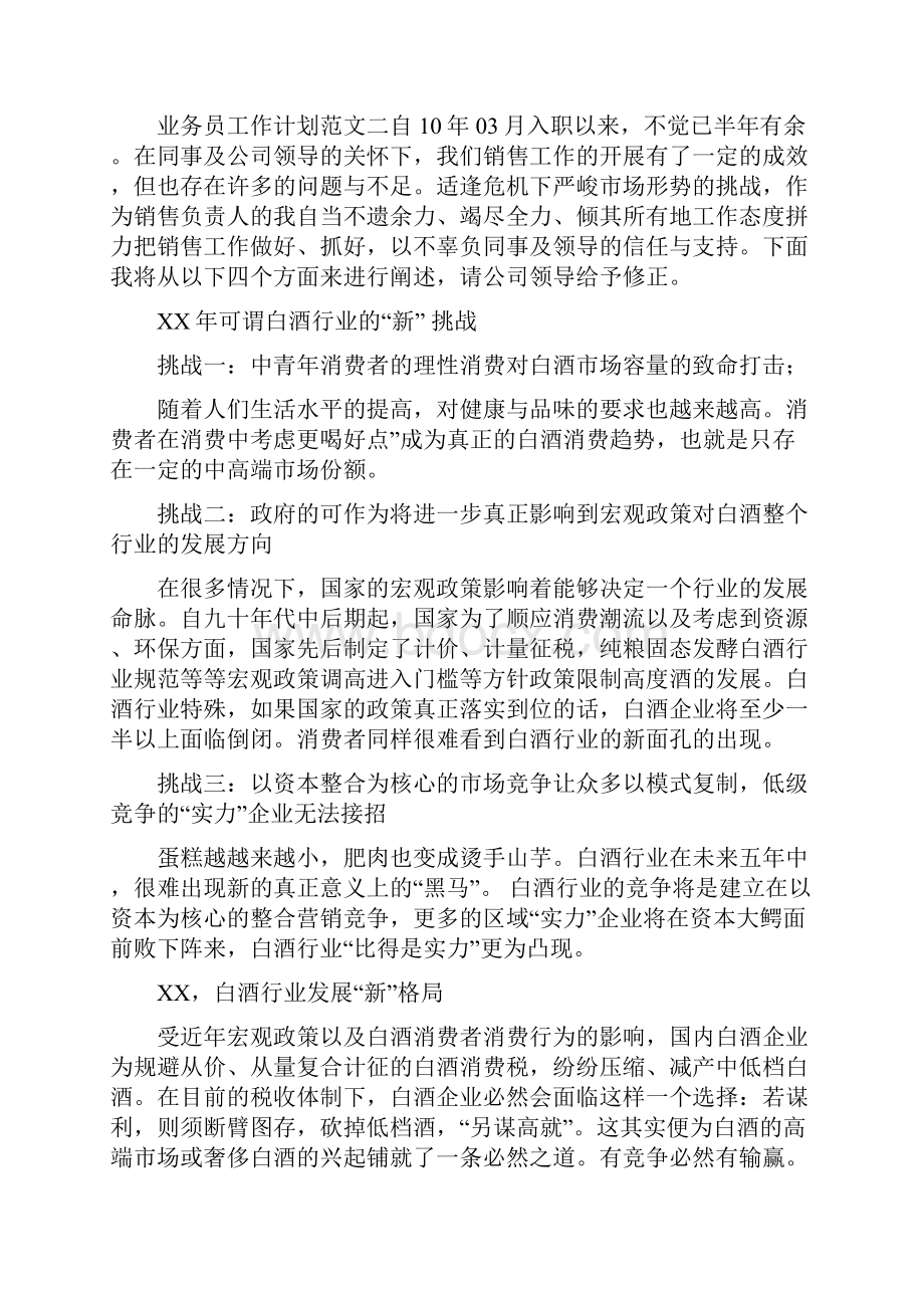 七月份业务员工作计划书与七月份销售人员工作计划汇编doc.docx_第3页