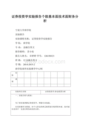 证券投资学实验报告个股基本面技术面财务分析.docx