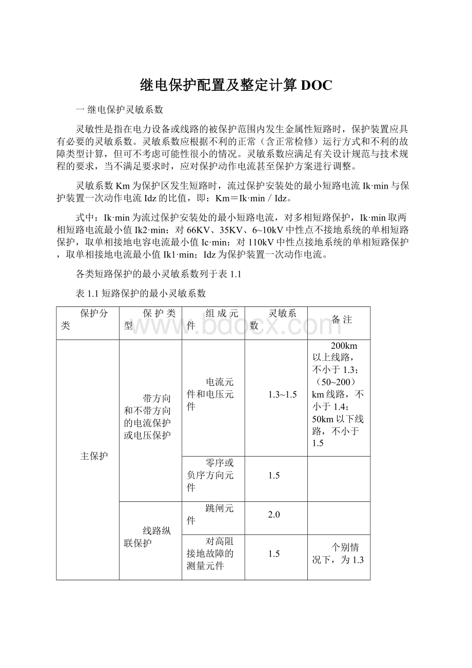 继电保护配置及整定计算DOCWord文件下载.docx