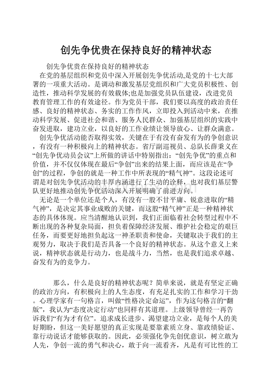 创先争优贵在保持良好的精神状态.docx